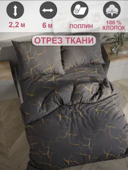 Ткань для пошива постельного белья 6м х 2,2м