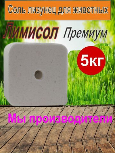 Соль для животных лизунец Лимисол