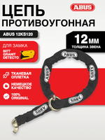 Цепь ABUS 12KS120 для замка 8077 Granit Detecto