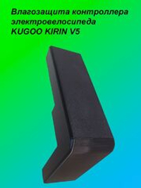 Влагозащита контроллера электровелосипеда KUGOO KIRIN V5