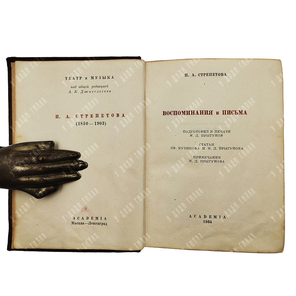 Стрепетова П.А. Воспоминания и письма. М.; Л.: Academia, 1934.