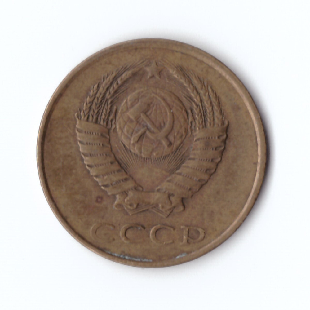 3 копейки 1981 года VF