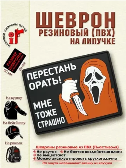 Шеврон Перестань орать! Мне тоже страшно