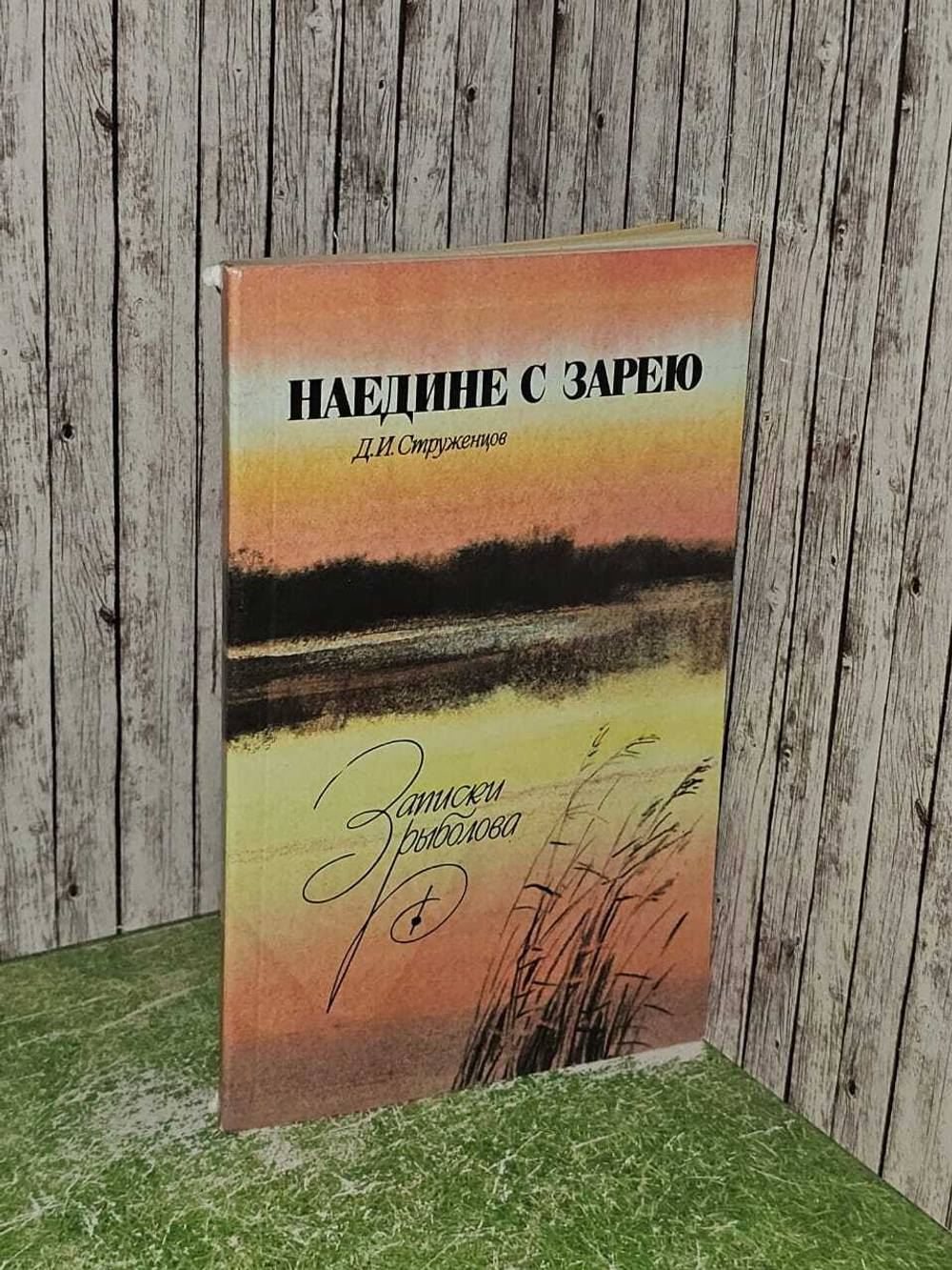 Наедине с зарею. Записки рыболова. Струженцов Дмитрий Иванович
