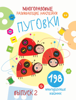 Многоразовые развивающие наклейки