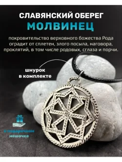 Кулон Молвинец из стали, 30 мм