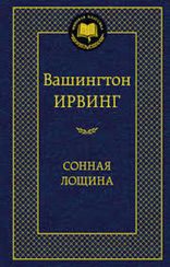 Сонная лощина