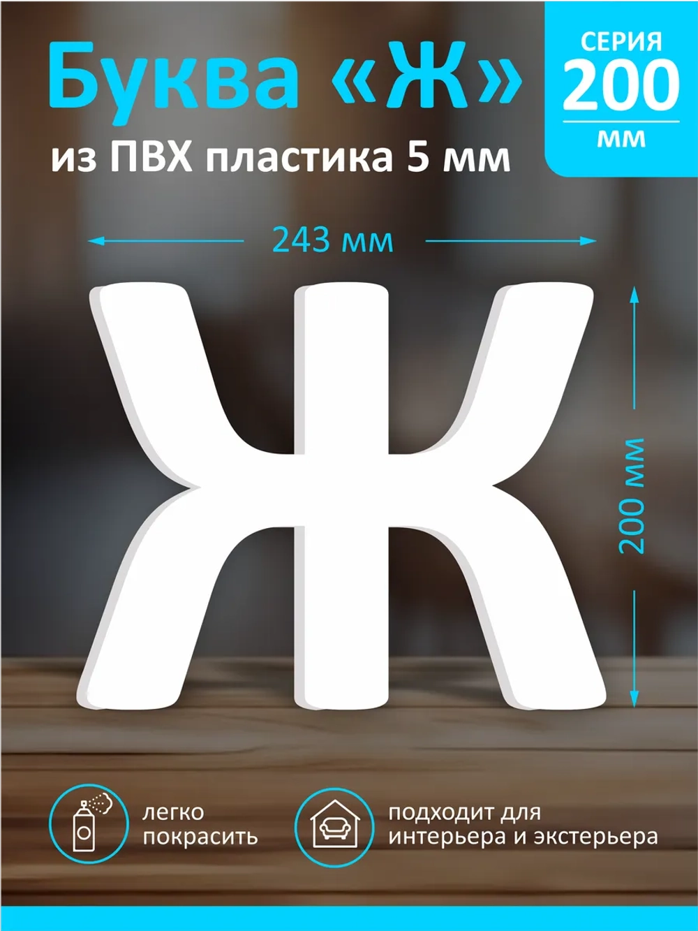 Буквы из пластика на стену