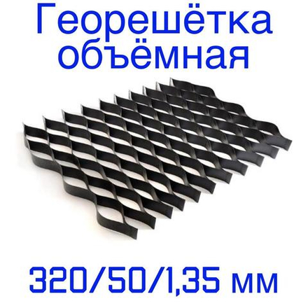 Георешётка объёмная ячейка 320 мм высота 50 мм толщина 1,35 мм, м2