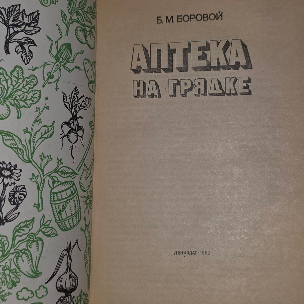 Аптека на грядке. Боровой Борис Михайлович.
