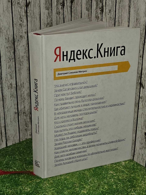 Яндекс.Книга. Соколов-Митрич Дмитрий