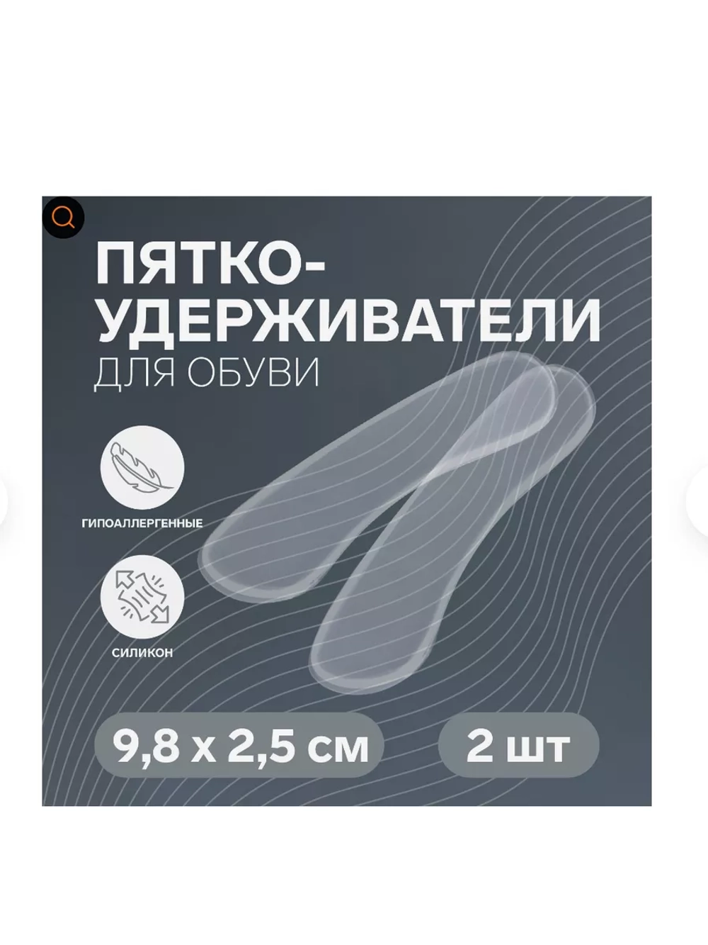 Пяткоудерживатели для обуви, на клеевой основе, силиконовые,