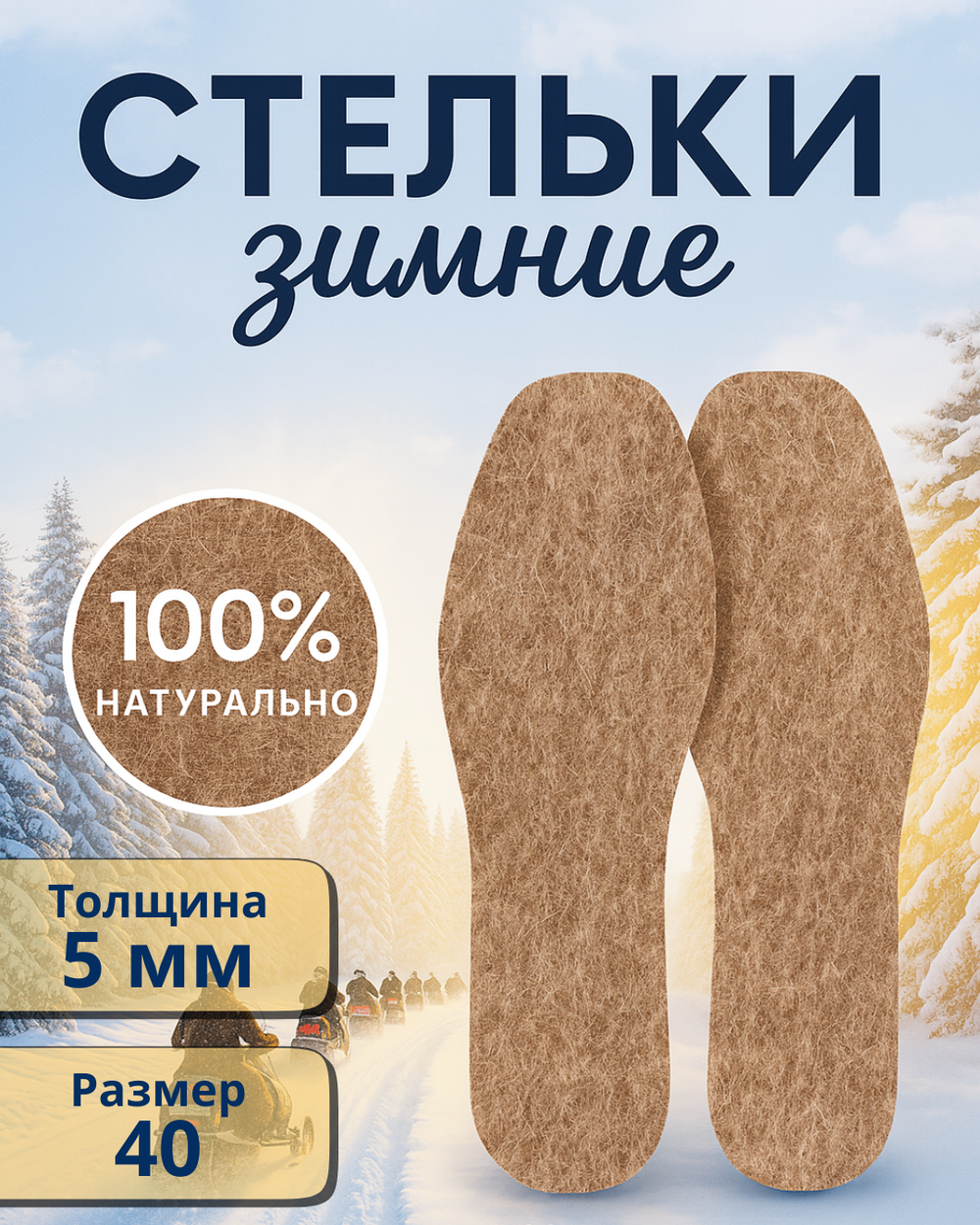 Стельки зимние «ZIMA» из войлока, толщина 5мм, 40 р.