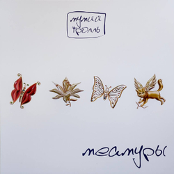 Мумий Тролль — Меамуры (LP)