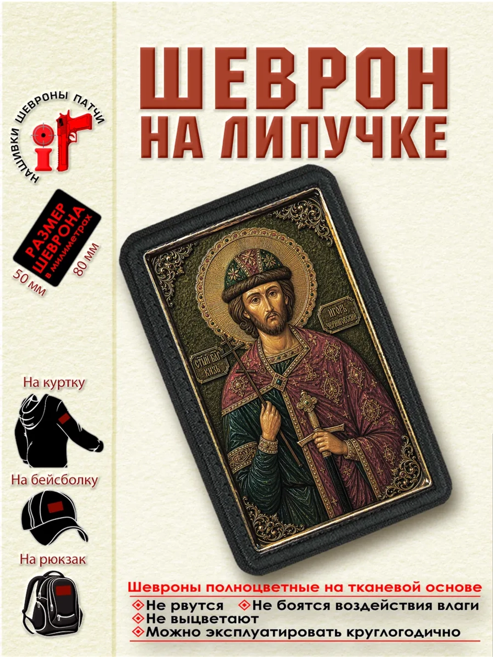 Шеврон на липучке Святой Игорь Черниговский