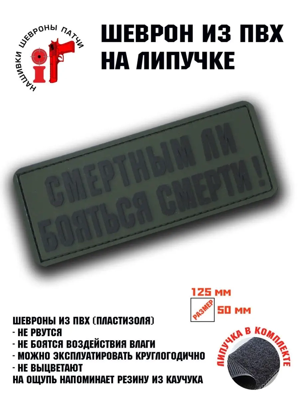Шеврон Смертным ли бояться смерти
