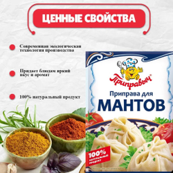 Приправа для Мантов Приправыч , 15 гр