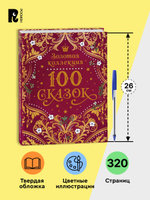 100 сказок. Золотая коллекция