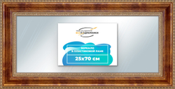 Зеркало настенное в раме 25x70