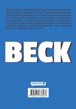 BECK. Восточная Ударная Группа. Книга 4