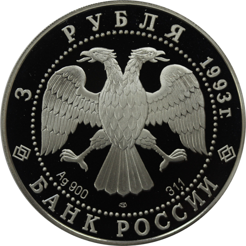 3 рубля 1993 Анна Павлова PROOF