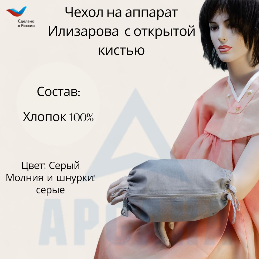Чехол с открытой кистью на аппарат Илизарова. Ткань Бязь. Цвет изделия -серый, молния серая. Размер PPO 4