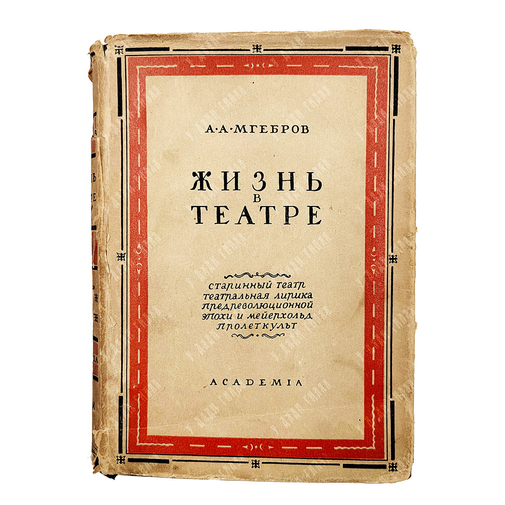 Мгебров А. А. Жизнь в театре / оформ. С. Пожарского. В 2 т. Т. 2. Л.: Academia, 1932.