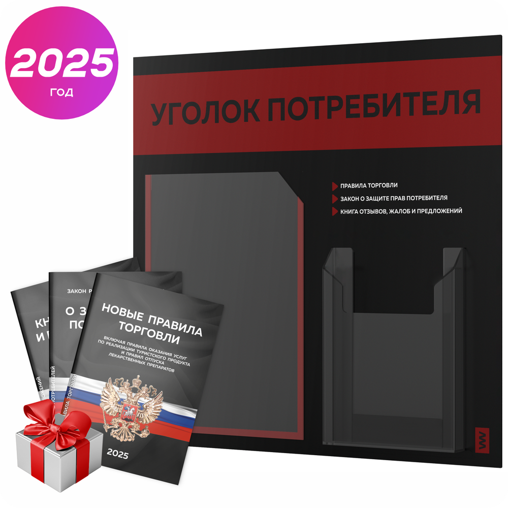 Черный уголок потребителя + комплект черных книг, стенд черный с алым, 2 кармана, серия Black Color, Айдентика Технолоджи
