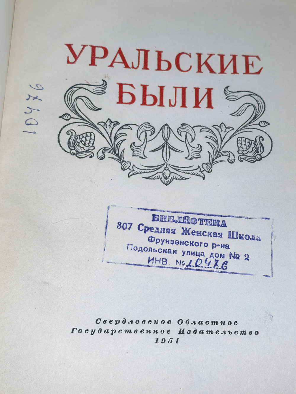 книга "Уральские были "