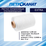 Нитки капроновые (полиамидные) Петроканат Extra, 50 г. 93,5tex*4 (1,00 мм), 120 м, черные, в комплекте 3 шт