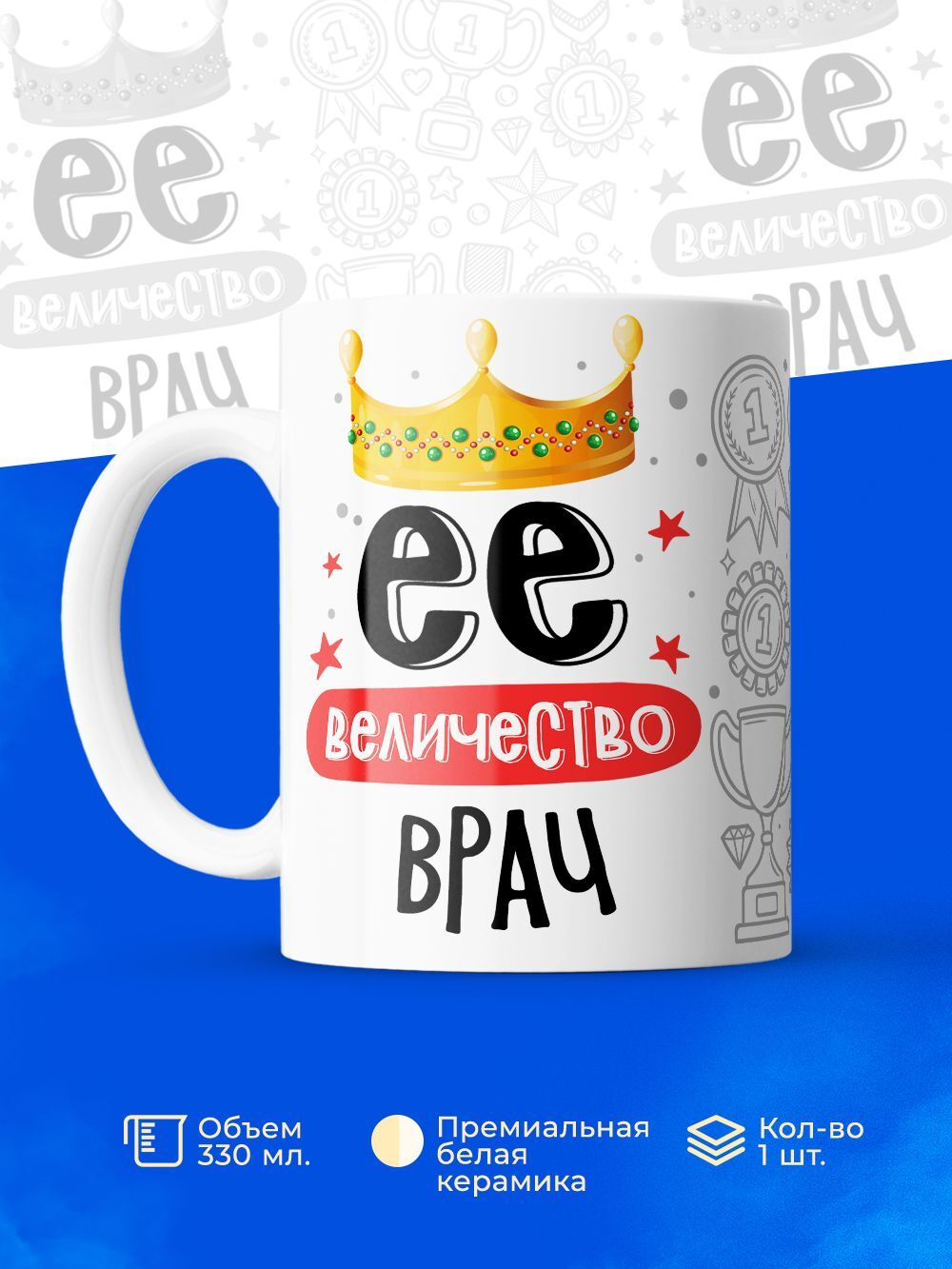 Кружка, ТМ Ларец, Ее величество Врач, глянцевая, 330мл, 1шт