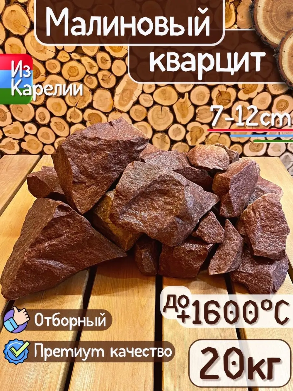 Камни для бани Малиновый кварцит