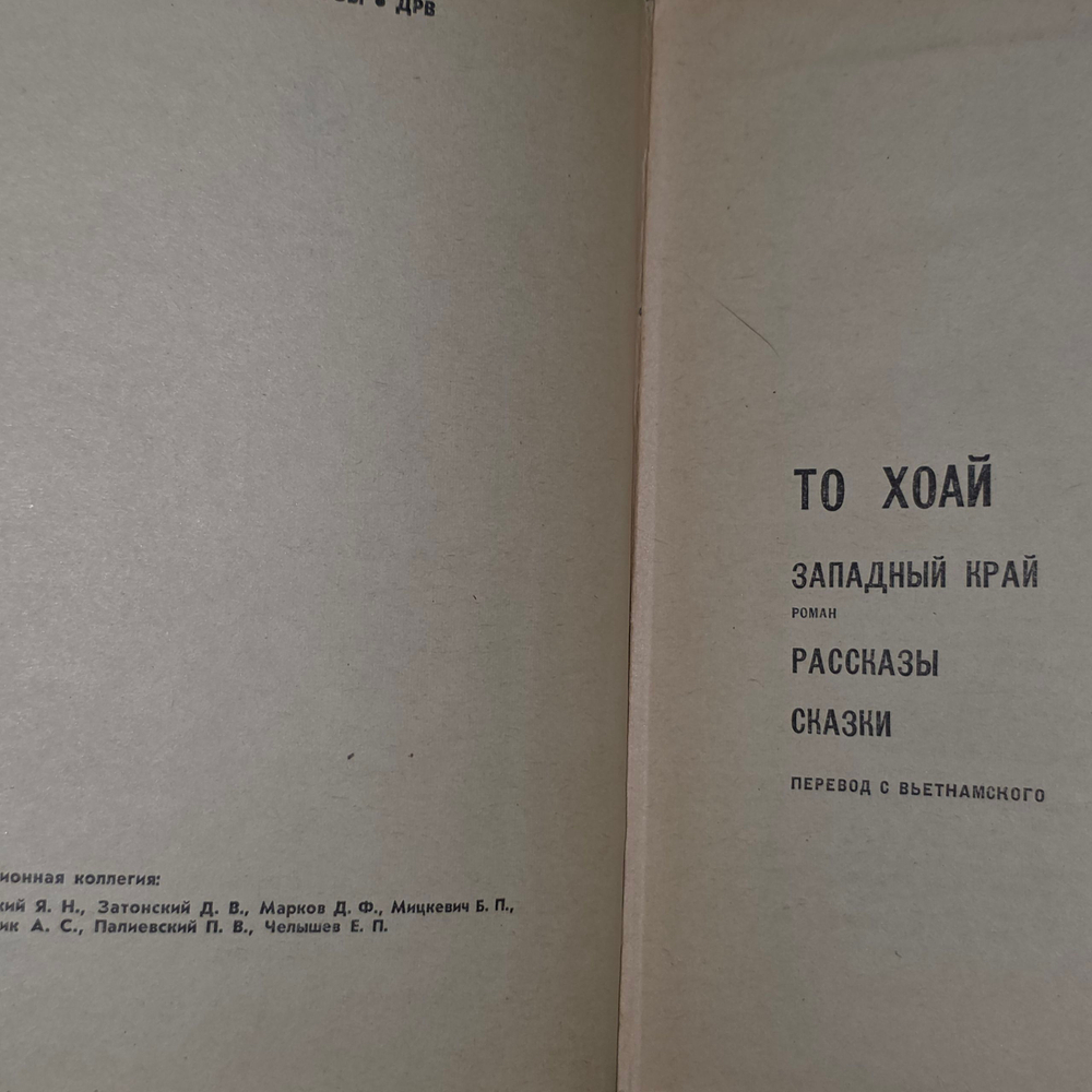 Книга "То Хоай/Избранные произведения"