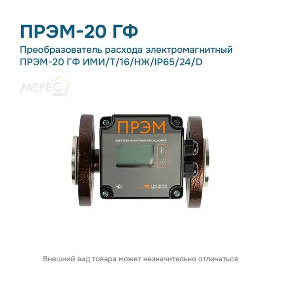 Преобразователь расхода электромагнитный ПРЭМ-20 ГФ ИМИ/T/16/НЖ/IP65/24/D