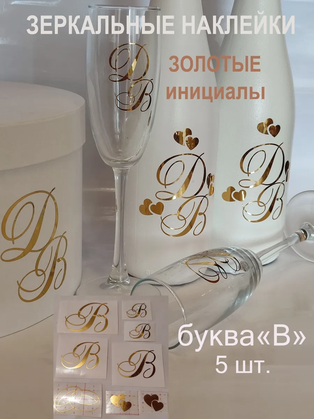 Наклейки свадебные на бутылки и бокалы инициалы " В "