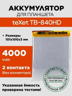 Аккумулятор для teXet TB-840HD, 4000 mAh