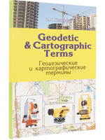 Geodetic & cartographic terms - Геодезические термины