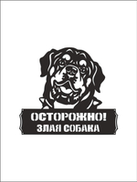 Табличка "Осторожно злая собака" №39/ Среднеазиатская овчарка