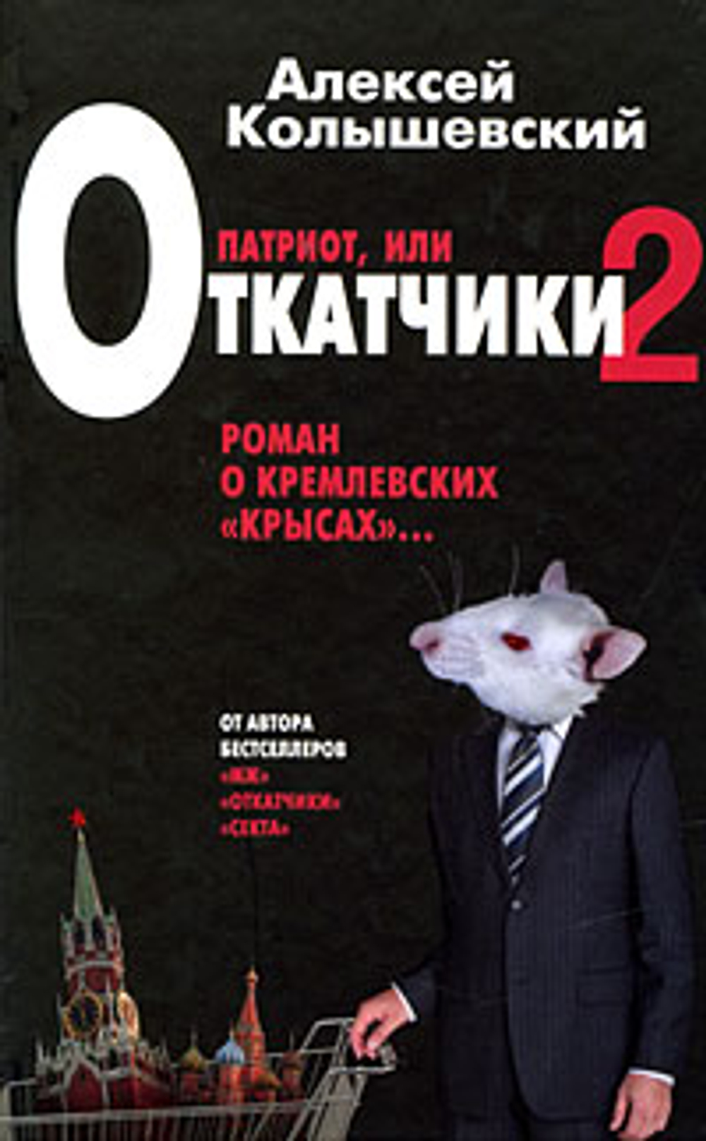 Патриот, или Откатчики-2