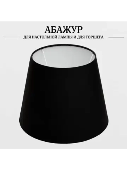 Абажур для торшера e27 тканевый декоративный