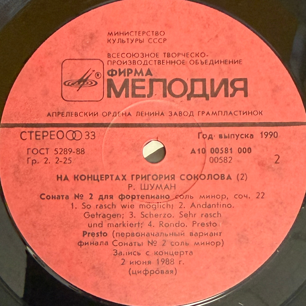 На Концертах Григория Соколова 2LP (СССР 1990г.)