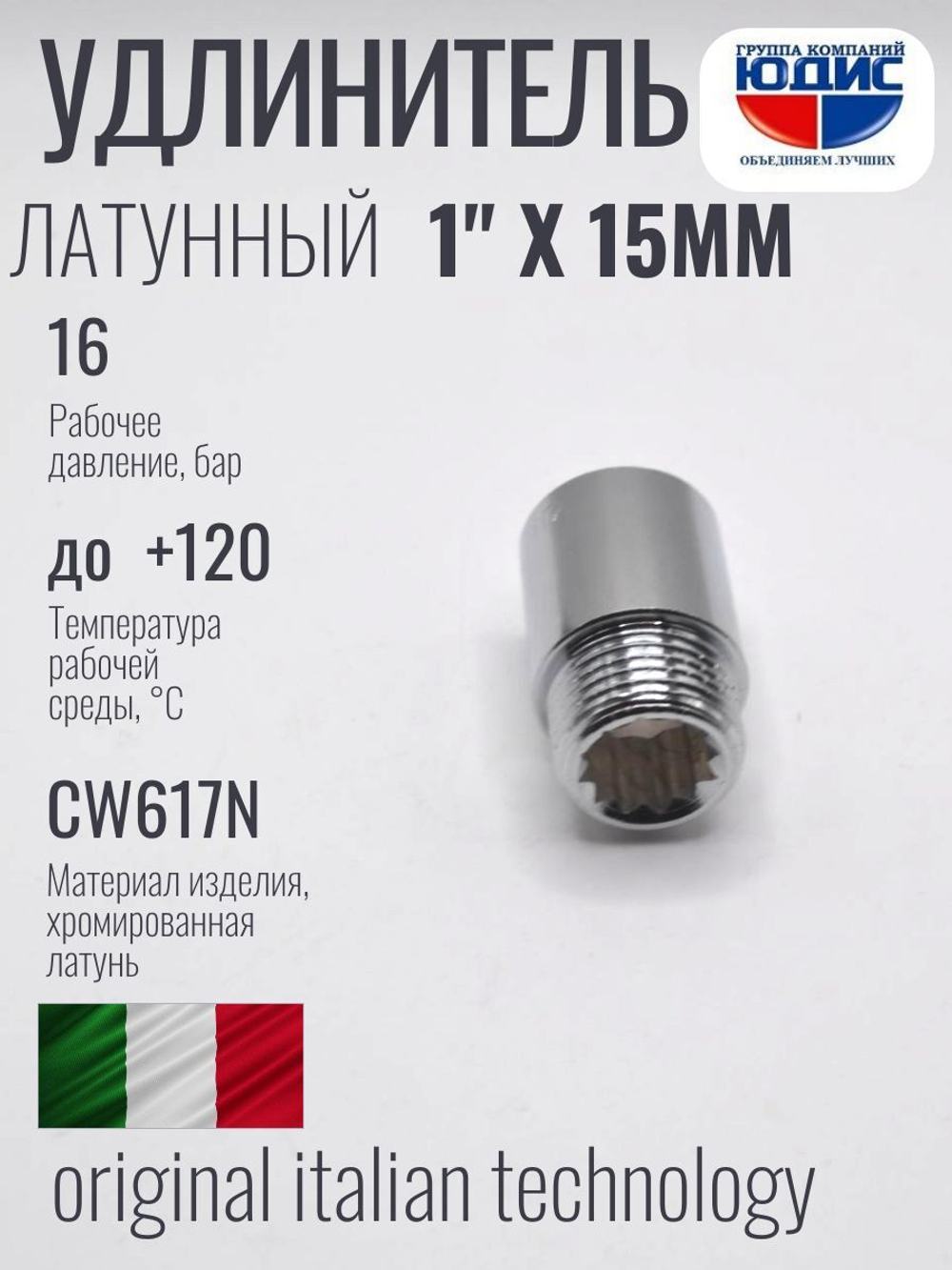 Удлинитель (хром) 1" х 15 мм ViEiR