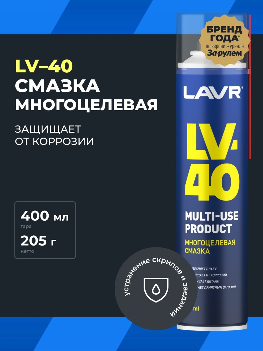 Смазка многоцелевая универсальная LV-40 Lavr 400 мл Ln1485