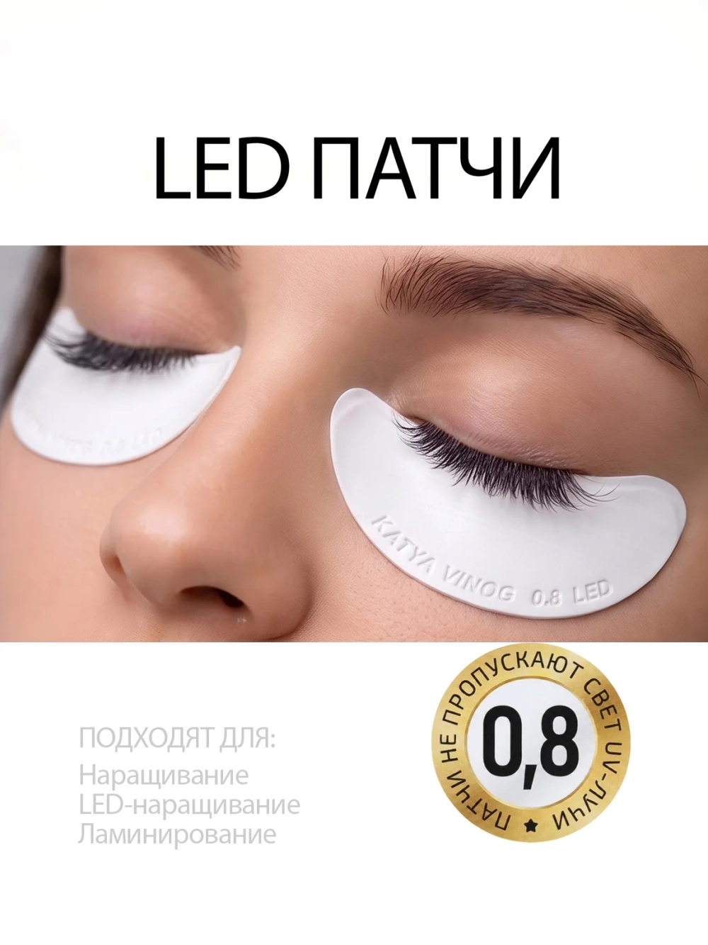 Липкие патчи для LED-наращивания ресниц белые от Кати Виноградовой (Боб 0,8 мм)