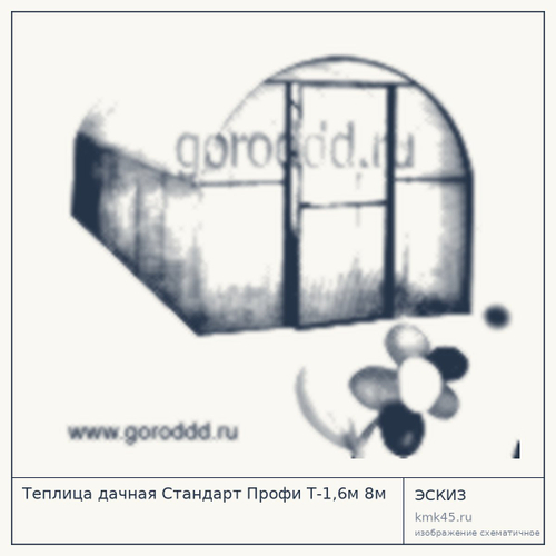 Теплица дачная Стандарт Профи Т-1,6м 8м