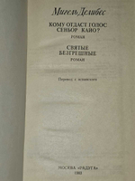 Кому отдаст голос сеньор Кайо? Святые безгрешные. Делибес Мигель