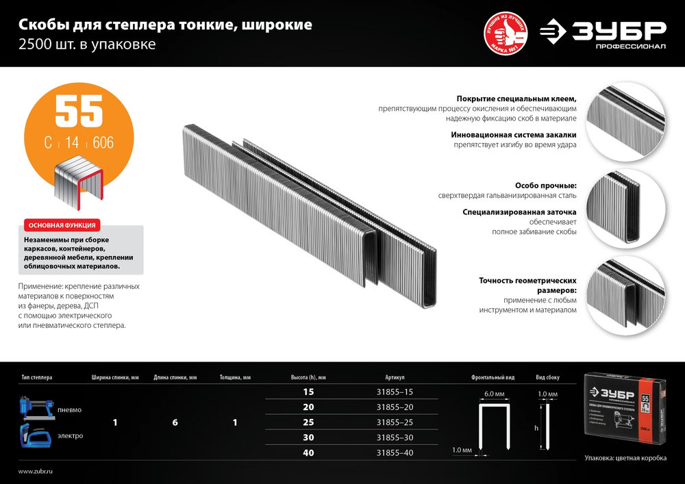 ЗУБР тип 18GA (55/90/C) 40 мм, 2500 шт, скобы для степлера, Профессионал (31855-40)
