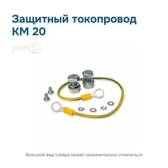 Защитный токопровод КМ 20