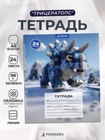 Тетрадь школьная "Трицератопс" А5 24л лин 98% (Funguru)