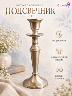 Подсвечник металлический классический для высокой свечи, серебристый, интерьерный